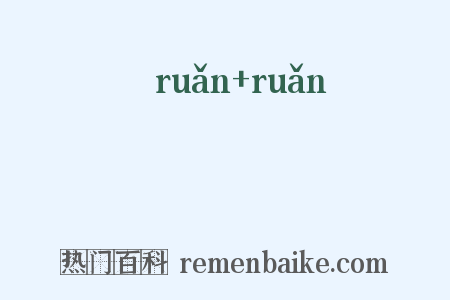 媆媆是什么意思的图片